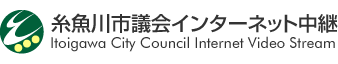 糸魚川市議会インターネット中継